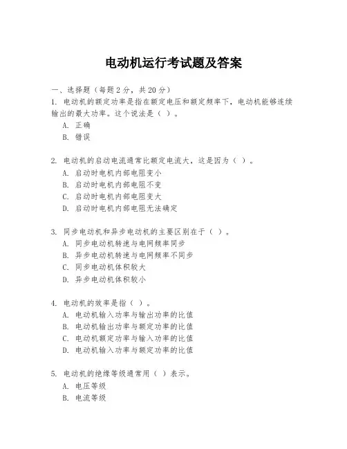 电动机运行考试题及答案