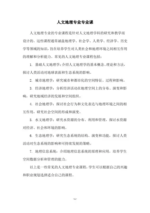 人文地理专业专业课