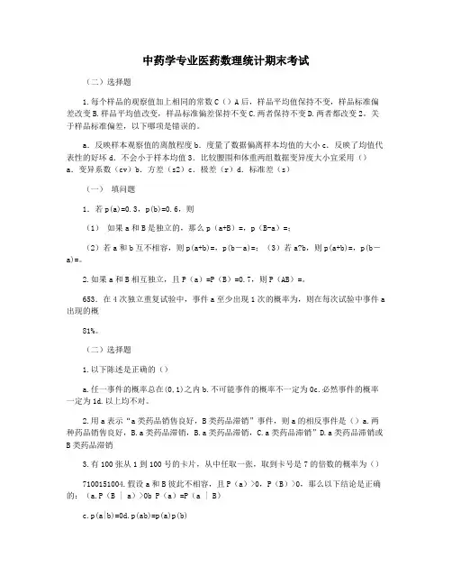 中药学专业医药数理统计期末考试