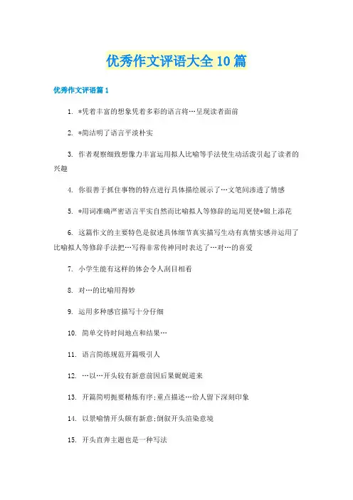 优秀作文评语大全10篇