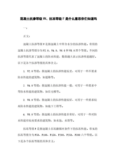 混凝土抗渗等级W、抗冻等级F是什么意思你们知道吗