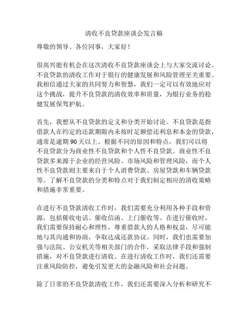 清收不良贷款座谈会发言稿