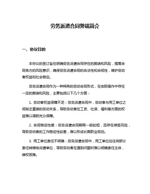 劳务派遣合同弊端简介