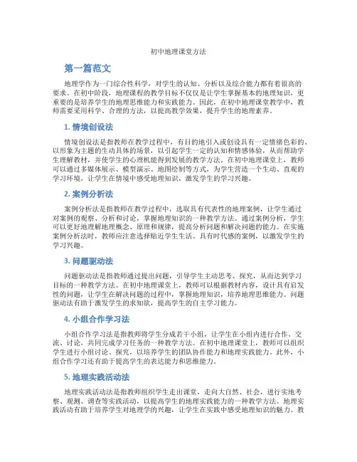 初中地理课堂方法(含学习方法技巧、例题示范教学方法)
