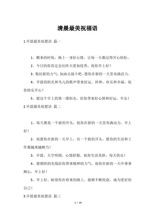 清晨最美祝福语