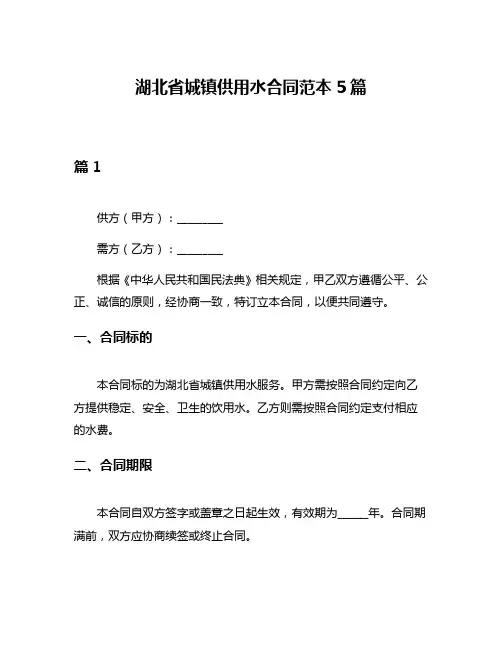 湖北省城镇供用水合同范本5篇
