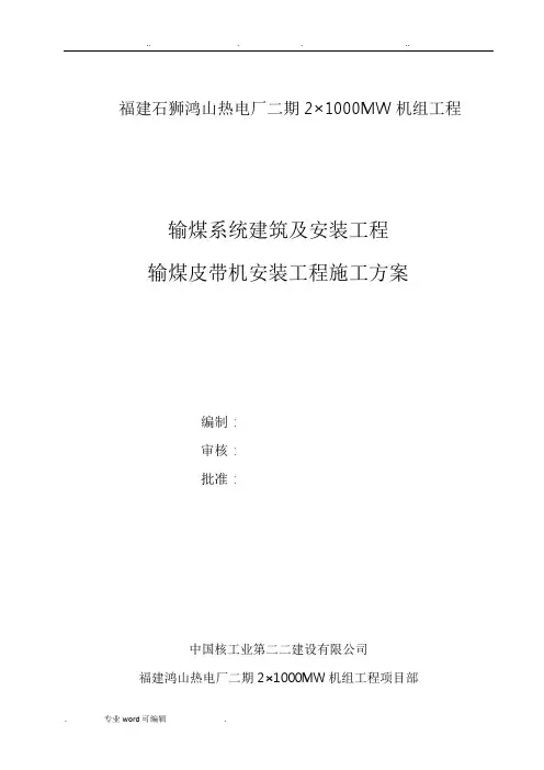 输煤皮带机安装工程施工设计方案