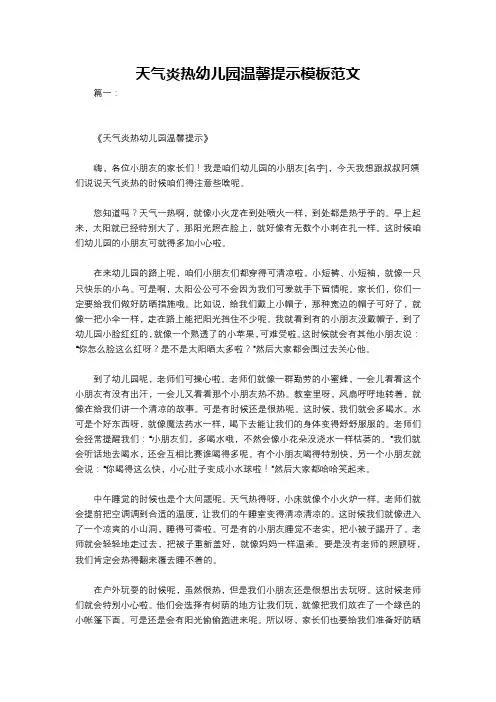 天气炎热幼儿园温馨提示模板范文