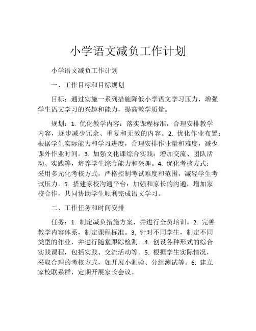 小学语文减负工作计划