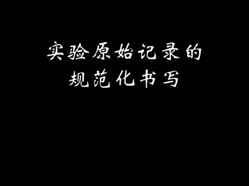 实验原始记录书写规范-PPT