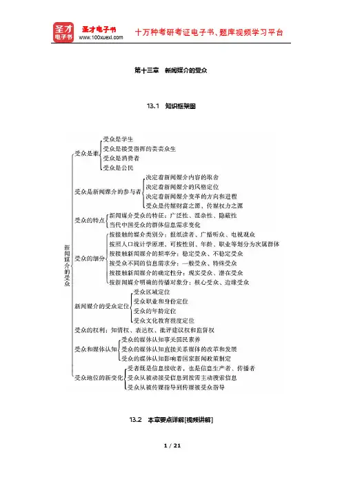 李良荣《新闻学概论》要点详解及考研真题解析(新闻媒介的受众)【圣才出品】