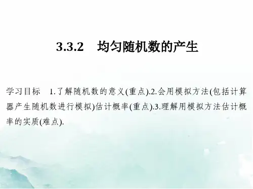 高中数学精品课件3-3-2均匀随机数的产生课件