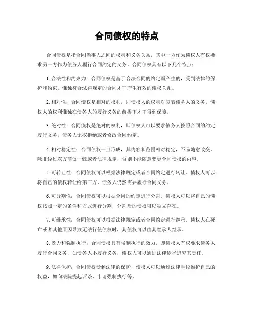 合同债权的特点 (2)