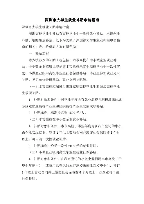 深圳市大学生就业补贴申请指南