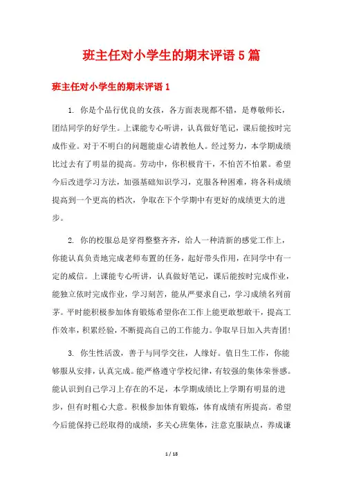 班主任对小学生的期末评语5篇