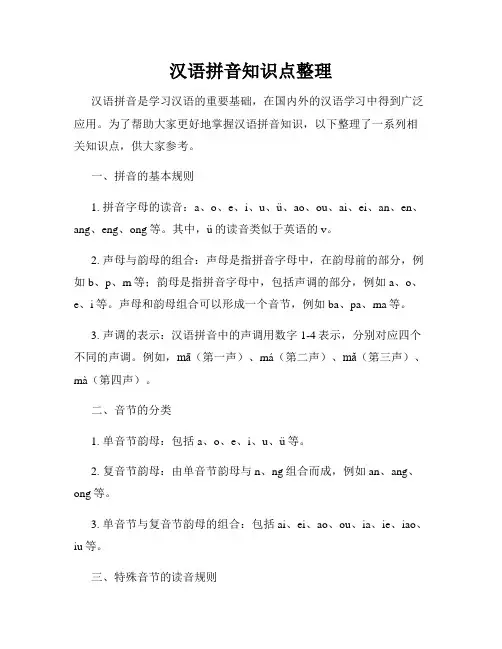 汉语拼音知识点整理
