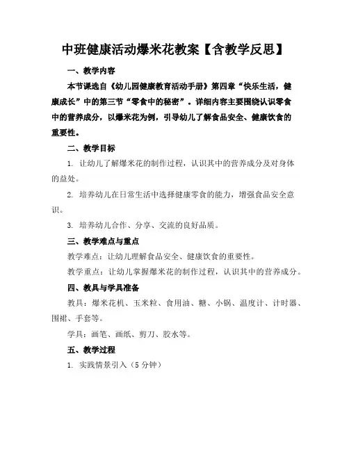 中班健康活动爆米花教案【含教学反思】