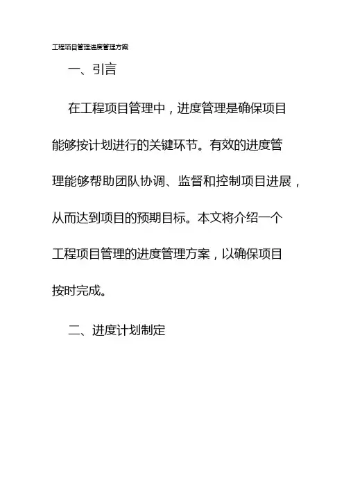工程项目管理进度管理方案