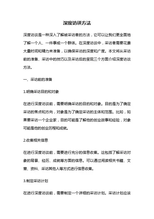 深度访谈方法