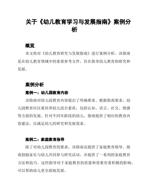 关于《幼儿教育学习与发展指南》案例分析