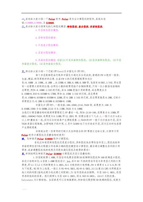 Polar-Si9000软件计算阻抗及叠层