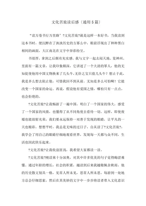 文化苦旅读后感(通用5篇)精选
