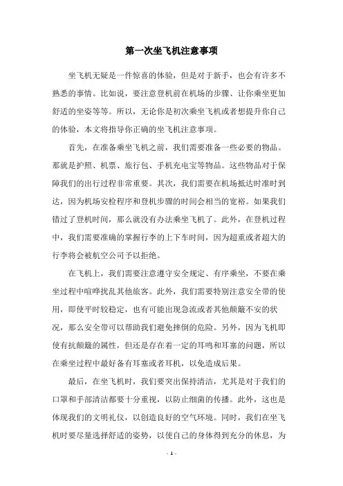 第一次坐飞机注意事项