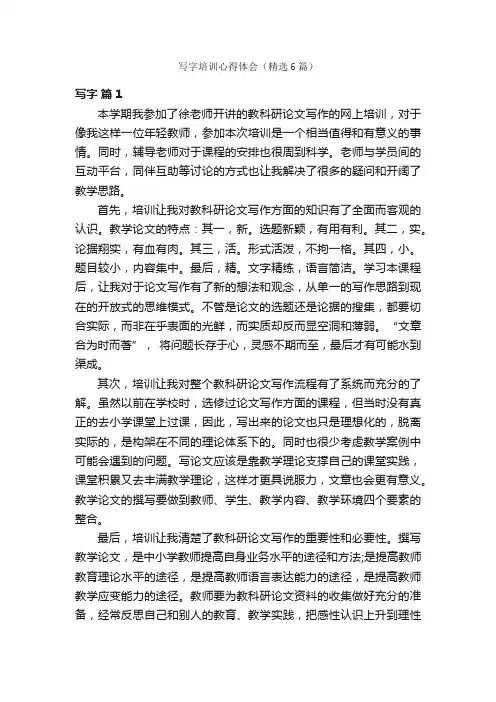 写字培训心得体会（精选6篇）