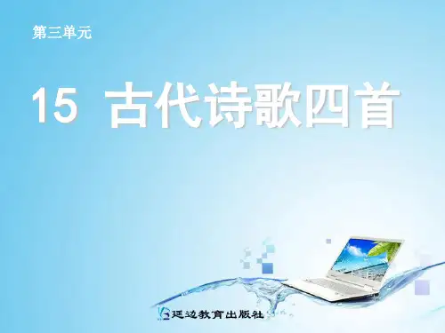 七年级下古代诗歌四首