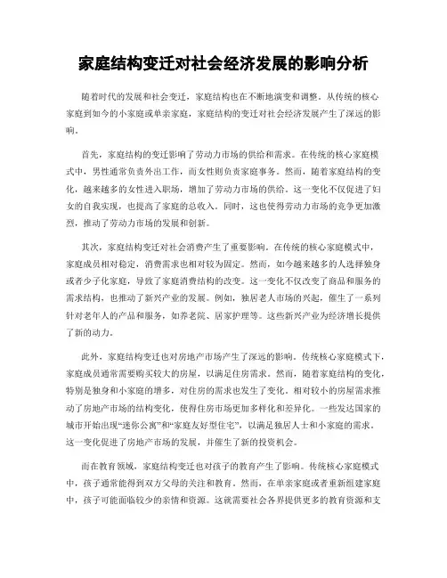 家庭结构变迁对社会经济发展的影响分析