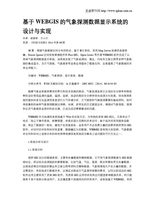 基于WEBGIS的气象探测数据显示系统的设计与实现