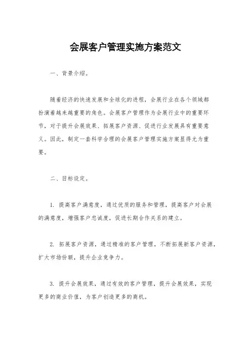 会展客户管理实施方案范文