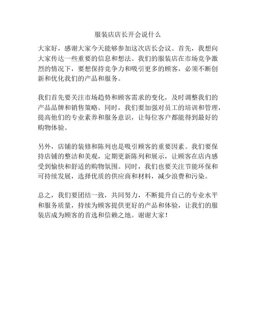 服装店店长开会说什么