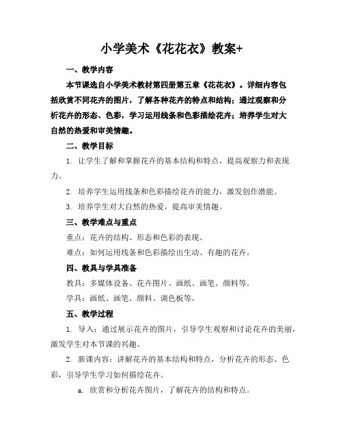 小学美术《花花衣》教案+
