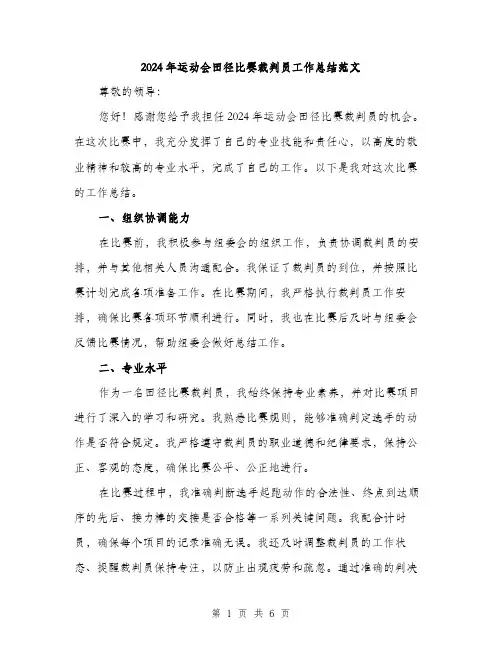 2024年运动会田径比赛裁判员工作总结范文(2篇)