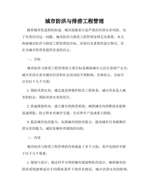 城市防洪与排涝工程管理