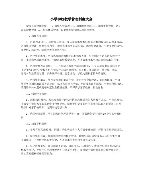 小学学校教学管理制度大全