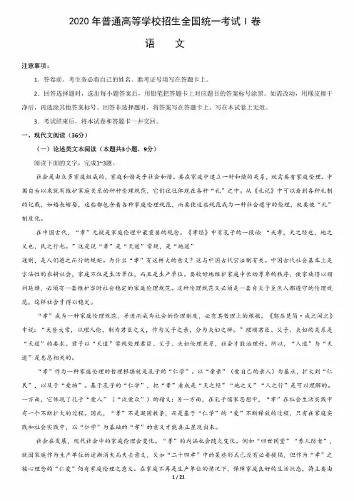 【2020高 考全国Ⅰ卷语文真题】2020年普通高等学校招生全国统一考试(Ⅰ卷)语文试卷含答案解析