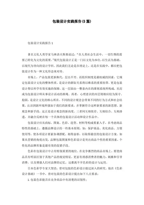 包装设计实践报告(5篇)