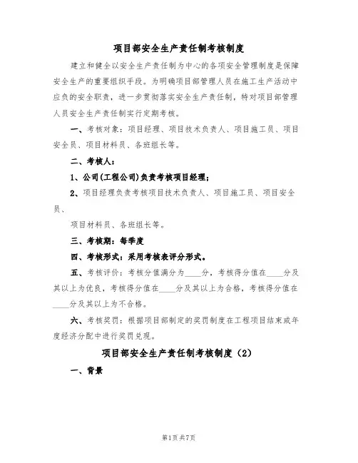 项目部安全生产责任制考核制度(3篇)