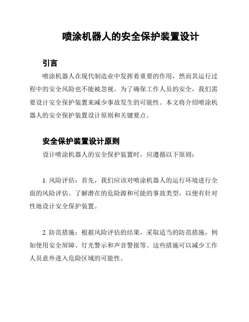 喷涂机器人的安全保护装置设计