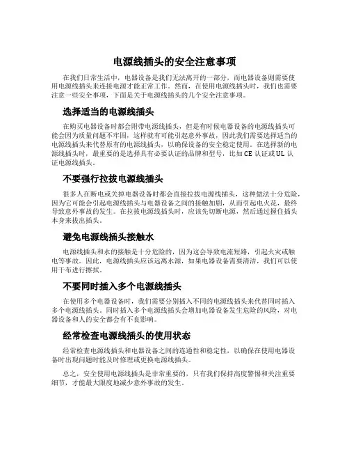 电源线插头的安全注意事项