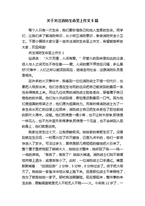 关于关注消防生命至上作文5篇