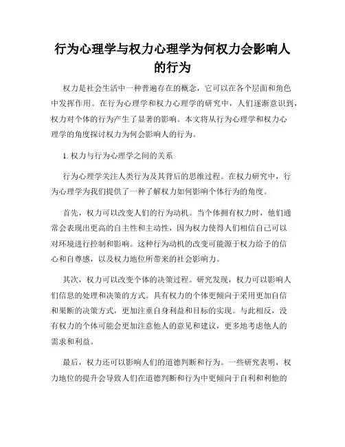 行为心理学与权力心理学为何权力会影响人的行为