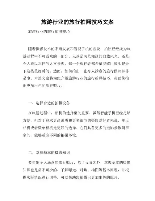 旅游行业的旅行拍照技巧文案