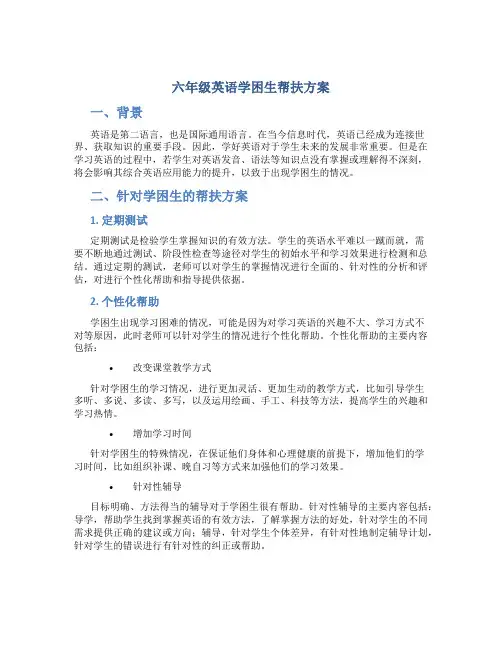 六年级英语学困生帮扶方案