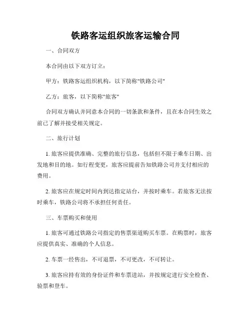 铁路客运组织旅客运输合同