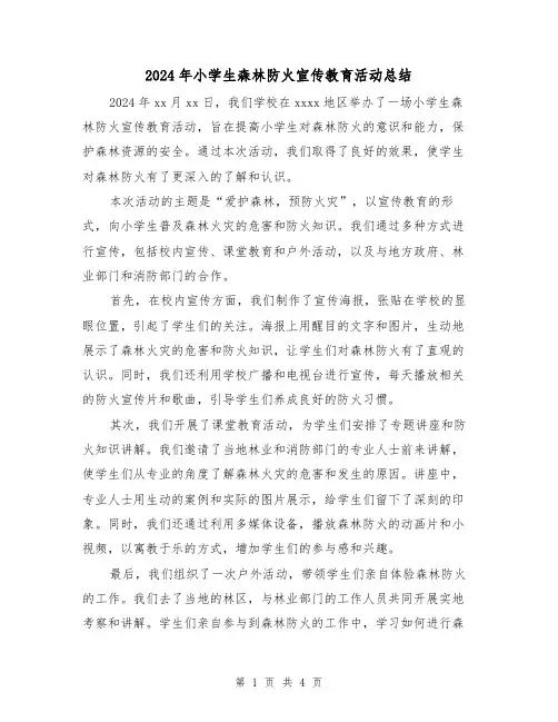2024年小学生森林防火宣传教育活动总结(2篇)