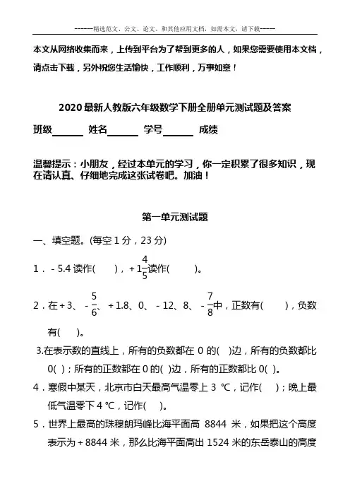 2020最新人教版六年级数学下册全册单元测试题及答案