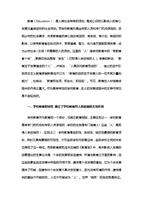 学校教育对个体发展的影响